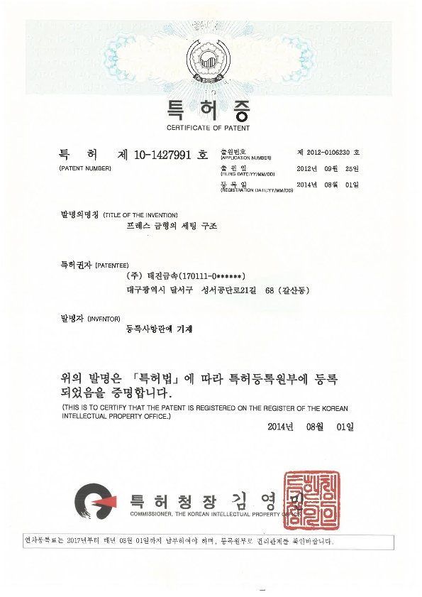 특허증 제10-1427991호